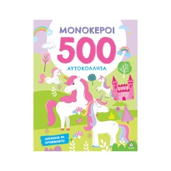 ΒΙΒΛΙΟ ΜΕ 500 ΑΥΤΟΚΟΛΛΗΤΑ...