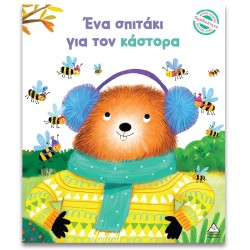 ΕΝΑ ΣΠΙΤΑΚΙ ΓΙΑ ΤΟΝ ΚΑΣΤΟΡΑ
