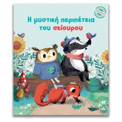 Η ΜΥΣΤΙΚΗ ΠΕΡΙΠΕΤΕΙΑ ΤΟΥ...