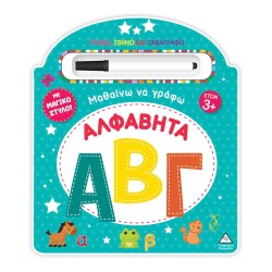 ΜΑΘΑΙΝΩ ΝΑ ΓΡΑΦΩ ΑΛΦΑΒΗΤΑ...