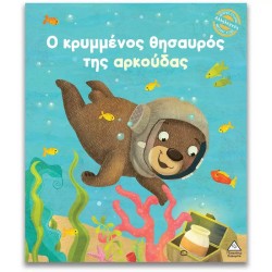 Ο ΚΡΥΜΜΕΝΟΣ ΘΗΣΑΥΡΟΣ ΤΗΣ...