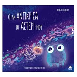 ΟΤΑΝ ΑΝΤΙΚΡΙΣΑ ΤΟ ΑΣΤΕΡΙ ΜΟΥ