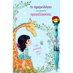 ΤΟ ΗΜΕΡΟΛΟΓΙΟ ΤΗΣ ΜΙΚΡΗΣ...
