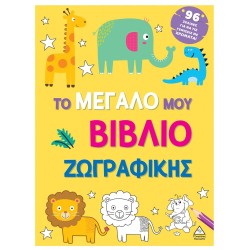 ΤΟ ΜΕΓΑΛΟ ΜΟΥ ΒΙΒΛΙΟ...