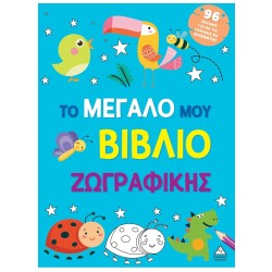 ΤΟ ΜΕΓΑΛΟ ΜΟΥ ΒΙΒΛΙΟ...