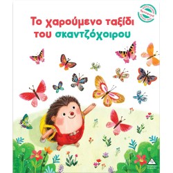 ΤΟ ΧΑΡΟΥΜΕΝΟ ΤΑΞΙΔΙ ΤΟΥ...