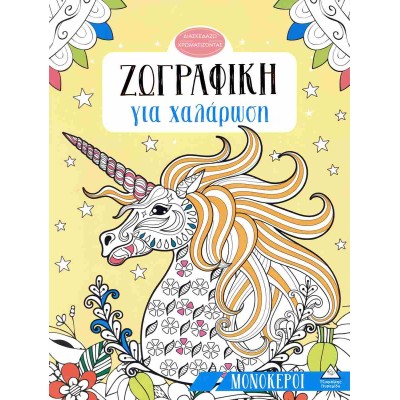 ΖΩΓΡΑΦΙΚΗ ΓΙΑ ΧΑΛΑΡΩΣΗ ΜΟΝΟΚΕΡΟΙ