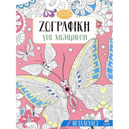 ΖΩΓΡΑΦΙΚΗ ΓΙΑ ΧΑΛΑΡΩΣΗ ΠΕΤΑΛΟΥΔΕΣ