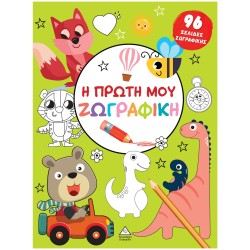 Η ΠΡΩΤΗ ΜΟΥ ΖΩΓΡΑΦΙΚΗ ΠΡΑΣΙΝΟ