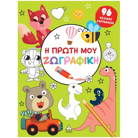 Η ΠΡΩΤΗ ΜΟΥ ΖΩΓΡΑΦΙΚΗ ΠΡΑΣΙΝΟ