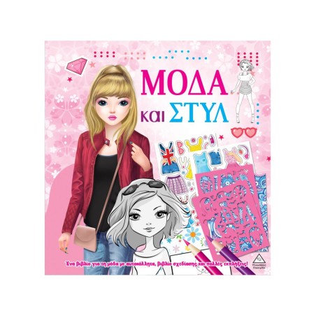 ΜΟΔΑ ΚΑΙ ΣΤΥΛ ΜΕ ΑΥΤΟΚΟΛΛΗΤΑ ΚΑΙ ΣΤΕΝΣΙΛ ΡΟΖ