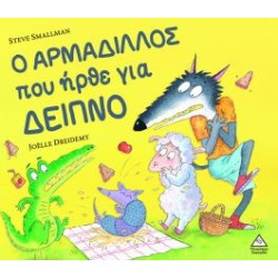 Ο ΑΡΜΑΔΙΛΛΟΣ ΠΟΥ ΗΡΘΕ ΓΙΑ...