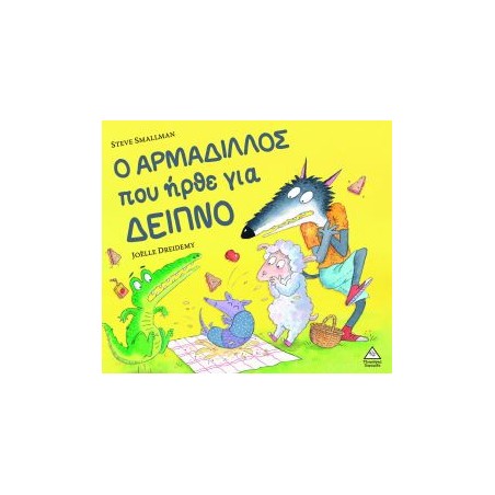 Ο ΑΡΜΑΔΙΛΛΟΣ ΠΟΥ ΗΡΘΕ ΓΙΑ ΔΕΙΠΝΟ