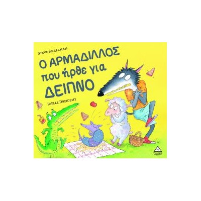 Ο ΑΡΜΑΔΙΛΛΟΣ ΠΟΥ ΗΡΘΕ ΓΙΑ ΔΕΙΠΝΟ