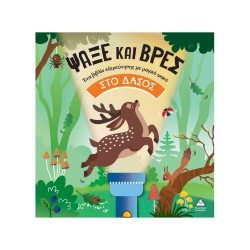 ΨΑΞΕ ΚΑΙ ΒΡΕΣ ΣΤΟ ΔΑΣΟΣ