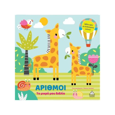 ΤΟ ΜΙΚΡΟ ΜΟΥ ΒΙΒΛΙΟ ΑΡΙΘΜΟΙ(ΑΦΗΣ)