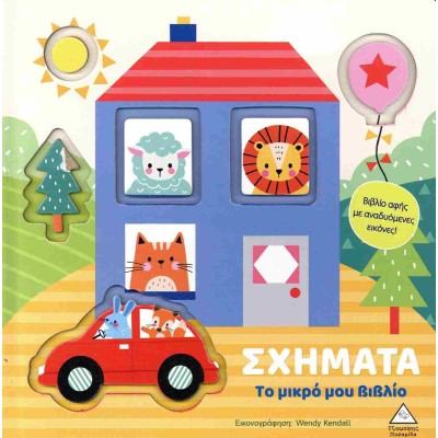 ΤΟ ΜΙΚΡΟ ΜΟΥ ΒΙΒΛΙΟ ΣΧΗΜΑΤΑ(ΑΦΗΣ)