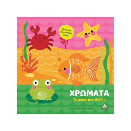 ΤΟ ΜΙΚΡΟ ΜΟΥ ΒΙΒΛΙΟ ΧΡΩΜΑΤΑ(ΑΦΗΣ)