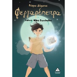 ΦΕΓΓΑΡΟΠΕΤΡΑ