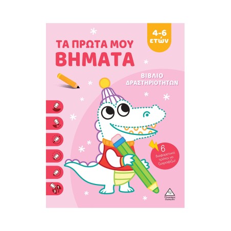 ΒΙΒΛΙΟ ΔΡΑΣΤΗΡΙΟΤΗΤΩΝ - ΤΑ ΠΡΩΤΑ ΜΟΥ ΒΗΜΑΤΑ 4-6 ΕΤΩΝ(ΡΟΖ)