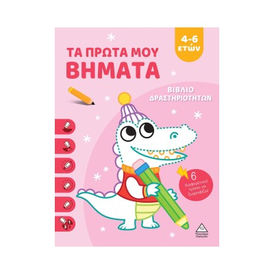 ΒΙΒΛΙΟ ΔΡΑΣΤΗΡΙΟΤΗΤΩΝ - ΤΑ ΠΡΩΤΑ ΜΟΥ ΒΗΜΑΤΑ 4-6 ΕΤΩΝ(ΡΟΖ)