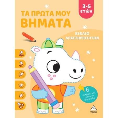 ΒΙΒΛΙΟ ΔΡΑΣΤΗΡΙΟΤΗΤΩΝ - ΤΑ ΠΡΩΤΑ ΜΟΥ ΒΗΜΑΤΑ 3-5 ΕΤΩΝ(ΠΟΡΤΟΚΑΛΙ)