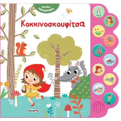 ΑΚΟΥΩ ΠΑΡΑΜΥΘΙΑ 2 ΚΟΚΚΙΝΟΣΚΟΥΦΙΤΣΑ