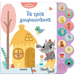 ΑΚΟΥΩ ΠΑΡΑΜΥΘΙΑ 3 ΤΑ ΤΡΙΑ...