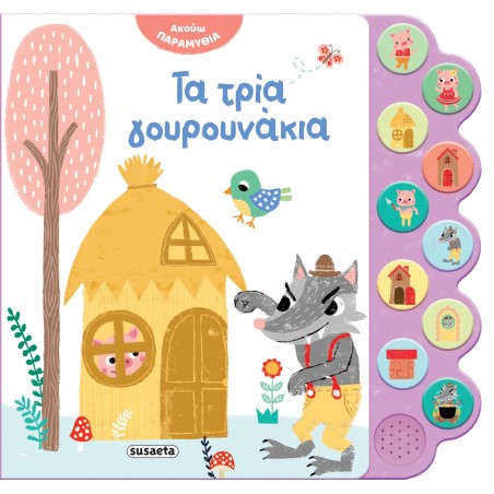 ΑΚΟΥΩ ΠΑΡΑΜΥΘΙΑ 3 ΤΑ ΤΡΙΑ ΓΟΥΡΟΥΝΑΚΙΑ