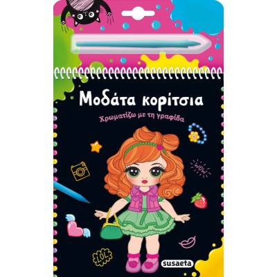 ΧΡΩΜΑΤΙΖΩ ΜΕ ΤΗΝ ΓΡΑΦΙΔΑ 1 ΜΟΔΑΤΑ ΚΟΡΙΤΣΙΑ