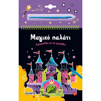 ΧΡΩΜΑΡΤΙΖΩ ΜΕ ΤΗΝ ΓΡΑΦΙΔΑ 2 ΜΑΓΙΚΟ ΠΑΛΑΤΑ