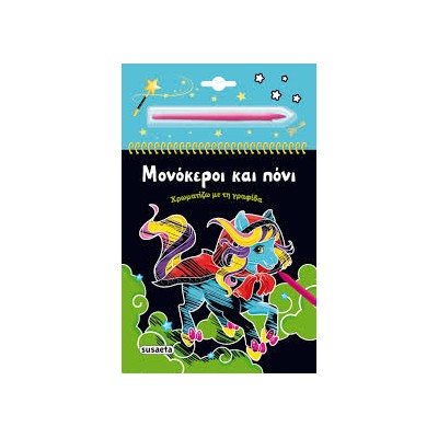 ΧΡΩΜΑΤΙΖΩ ΜΕ ΤΗΝ ΓΡΑΦΙΔΑ 3 ΜΟΝΟΚΕΡΟΙ ΚΑΙ ΠΟΝΙ