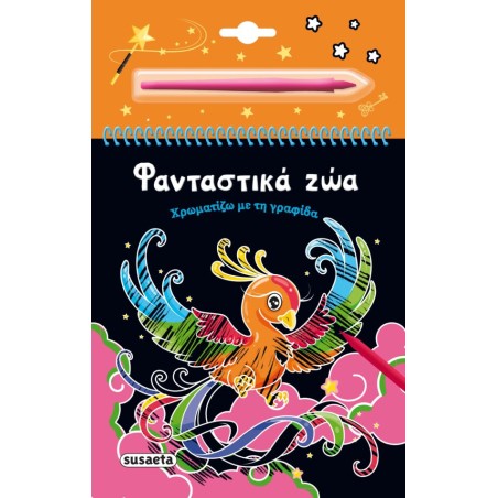 ΧΡΩΜΑΡΤΙΖΩ ΜΕ ΤΗΝ ΓΡΑΦΙΔΑ 4 ΦΑΝΤΑΣΤΙΚΑ ΖΩΑ