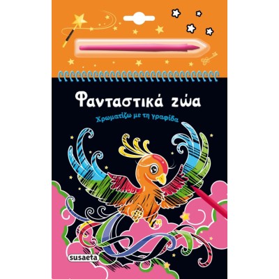 ΧΡΩΜΑΡΤΙΖΩ ΜΕ ΤΗΝ ΓΡΑΦΙΔΑ 4 ΦΑΝΤΑΣΤΙΚΑ ΖΩΑ