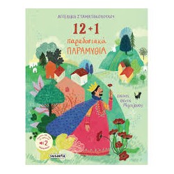 12+1 ΠΑΡΑΔΟΣΙΑΚΑ ΠΑΡΑΜΥΘΙΑ