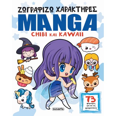 ΖΩΓΡΑΦΙΖΩ ΧΑΡΑΚΤΗΡΕΣ MANGA