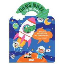 ΠΑΜΕ ΜΑΖΙ 1 - ΣΤΟ ΔΙΑΣΤΗΜΑ