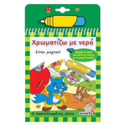 ΧΡΩΜΑΤΙΖΩ ΜΕ ΝΕΡΟ 13: Ο...