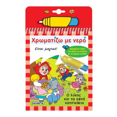ΧΡΩΜΑΤΙΖΩ ΜΕ ΝΕΡΟ 14 Ο ΛΥΚΟΣ ΚΑΙ ΤΑ 7 ΚΑΤΣΙΚΑΚΙΑ