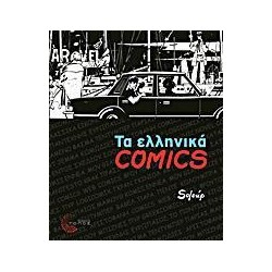 ΤΑ ΕΛΛΗΝΙΚΑ COMICS