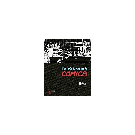 ΤΑ ΕΛΛΗΝΙΚΑ COMICS