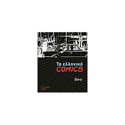 ΤΑ ΕΛΛΗΝΙΚΑ COMICS