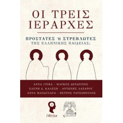 ΟΙ ΤΡΕΙΣ ΙΕΡΑΡΧΕΣ