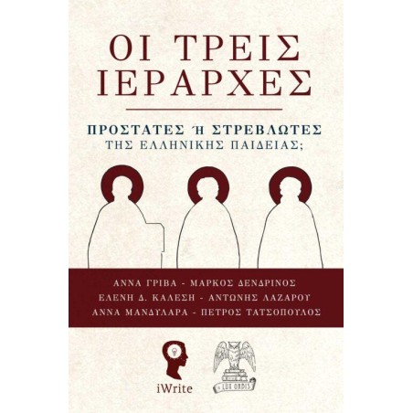 ΟΙ ΤΡΕΙΣ ΙΕΡΑΡΧΕΣ