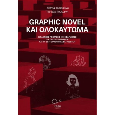 GRAPHIC NOVEL ΚΑΙ ΟΛΟΚΑΥΤΩΜΑ