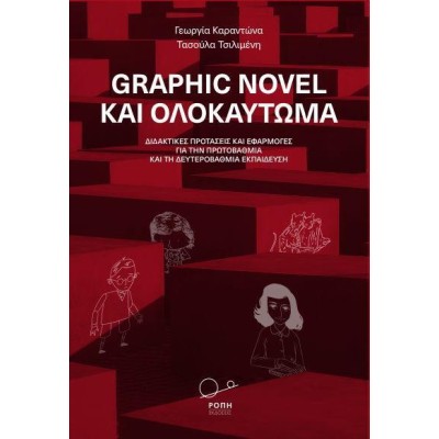 GRAPHIC NOVEL ΚΑΙ ΟΛΟΚΑΥΤΩΜΑ