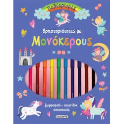 ΠΟΛΥΧΡΩΜΕΣ ΔΡΑΣΤΗΡΙΟΤΗΤΕΣ...