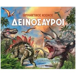 ΕΚΠΛΗΚΤΙΚΟΣ ΚΟΣΜΟΣ ΔΕΙΝΟΣΑΥΡΟΙ