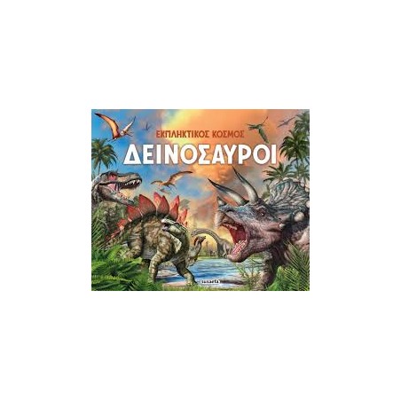 ΕΚΠΛΗΚΤΙΚΟΣ ΚΟΣΜΟΣ ΔΕΙΝΟΣΑΥΡΟΙ