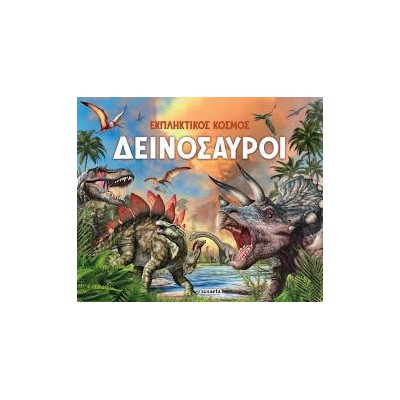 ΕΚΠΛΗΚΤΙΚΟΣ ΚΟΣΜΟΣ ΔΕΙΝΟΣΑΥΡΟΙ